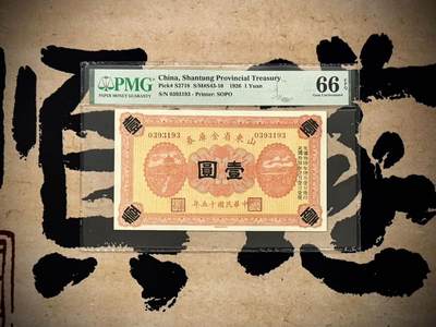 （自动截拍）PMG评级民国纸币专拍第20250406期，全场包邮 - 【乾奕收藏】出民国15年1926年山东省金库券壹圆，美国PMG66E，0139组合数四靓号，亚军分，更高分仅2枚，“狗肉将军”张宗昌发行之军用票，正面右侧加盖民国拾陆年陆月壹日发行，背面山东财政厅朱红大印