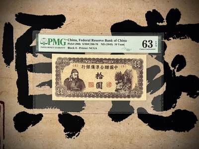 （自动截拍）PMG评级民国纸币专拍第20250406期，全场包邮 - 【乾奕收藏】出民国34年1945年中国联合准备银行拾圆，美国PMG63E，紫色关羽像，短号码版，背十四字，华北政务委员会财务厅印刷局制