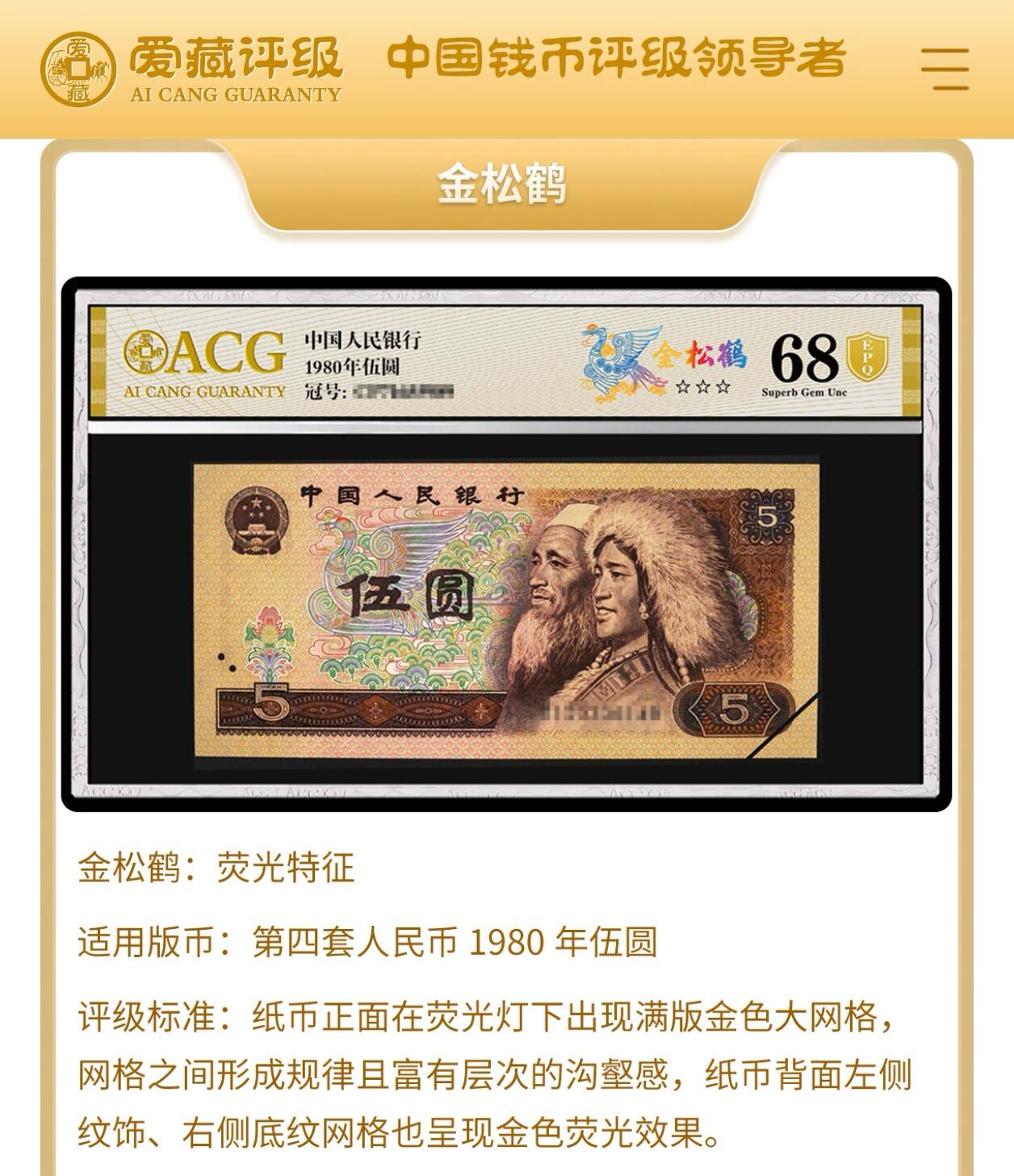 1980年伍圆QM冠稀少荧光币金松鹤，爱藏严评67E，三星无斑，豹子头555！黑马品种，后期爆发力不可估量。纸币正面在荧光灯下出现满版金色大网格，网格之间形成规律且富有层次的沟壑感，纸币背面左侧纹饰、右侧底纹网格也呈现金色荧光效果！按图发货！
