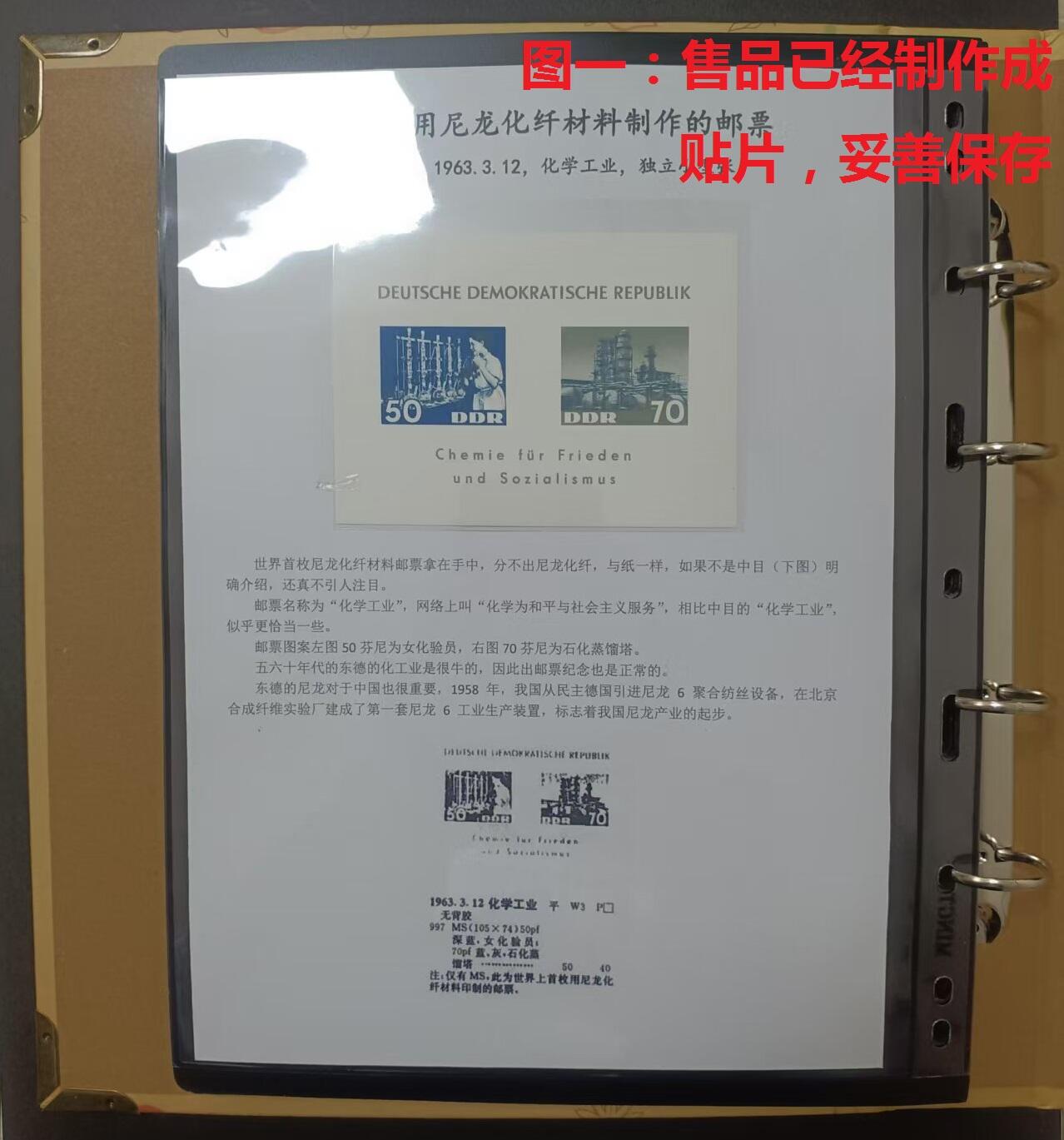 世界第一邮票 —— 世界首枚用尼龙化纤材料制作的邮票，民主德国，1963.3.12，化学工业，小型张新  （店内编号166）