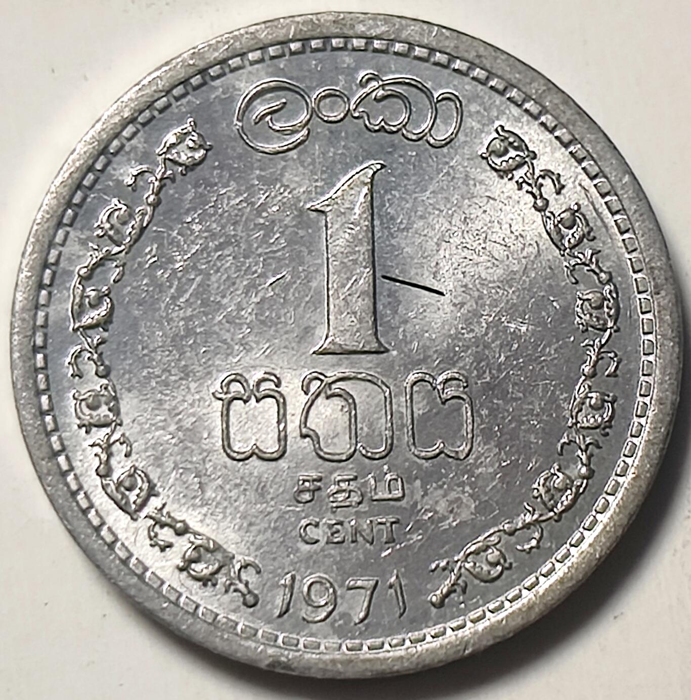 泉币菌-第18场-中外散币乐园 斯里兰卡1971年1分铝币 袖珍币
