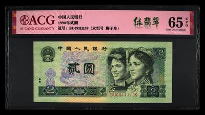 1990年2元BU冠1111狮子身绿翡翠荧光币永恒号一张！爱藏严评65E，号码全程无47，绿翡翠个性标。绿翡翠背面田字菱形格星星发光，右边金花亮金色。既有绿钻的特征又有绿幽灵的美！2元面额纸币属于绝版面值品种，其未来潜力大，是收藏的好选择，多拍合邮，按图发货！ - 1990年2元BU冠1111狮子身绿翡翠荧光币永恒号一张！爱藏严评65E，号码全程无47，绿翡翠个性标。绿翡翠背面田字菱形格星星发光，右边金花亮金色。既有绿钻的特征又有绿幽灵的美！2元面额纸币属于绝版面值品种，其未来潜力大，是收藏的好选择，多拍合邮，按图发货！