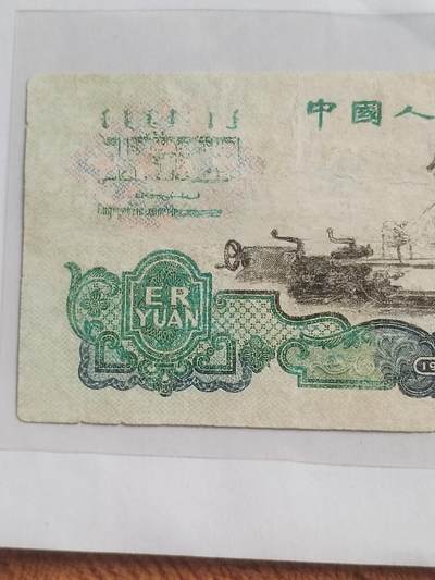 纸币专场 1960年 车工二元。