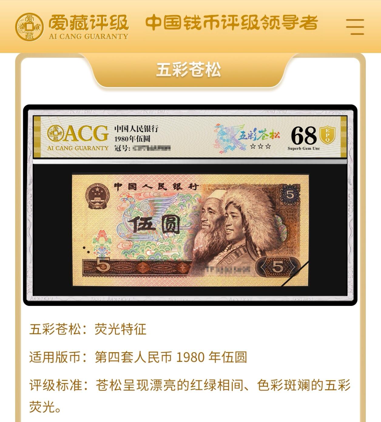1980年伍圆PG冠稀少荧币五彩苍松一张，爱藏评级65E，号码全程无4全奇数，标注五彩苍松个性标。五彩苍松荧光特征为苍松呈现漂亮的红绿相间、色彩斑斓的五彩荧光。五彩苍松只存在于第二大组部分流水中，荧光色彩斑斓，极为漂亮，805珍惜荧光品种之一，非常值得收藏。多拍合邮，按图发货！