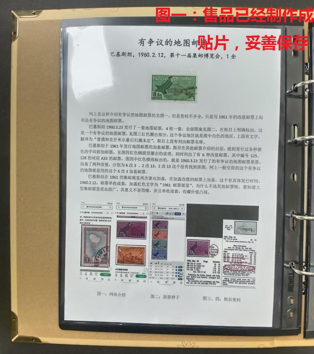 有故事的邮票 —— 有争议的地图邮票，1960.2.12，巴基斯坦，第十一届集邮博览会，1枚全旧  （店内编号146）