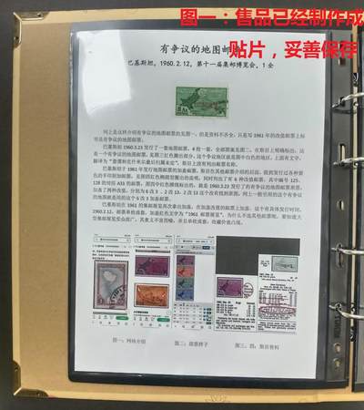 有故事的邮票 —— 有争议的地图邮票，1960.2.12，巴基斯坦，第十一届集邮博览会，1枚全旧  （店内编号146） - 有故事的邮票 —— 有争议的地图邮票，1960.2.12，巴基斯坦，第十一届集邮博览会，1枚全旧  （店内编号146）