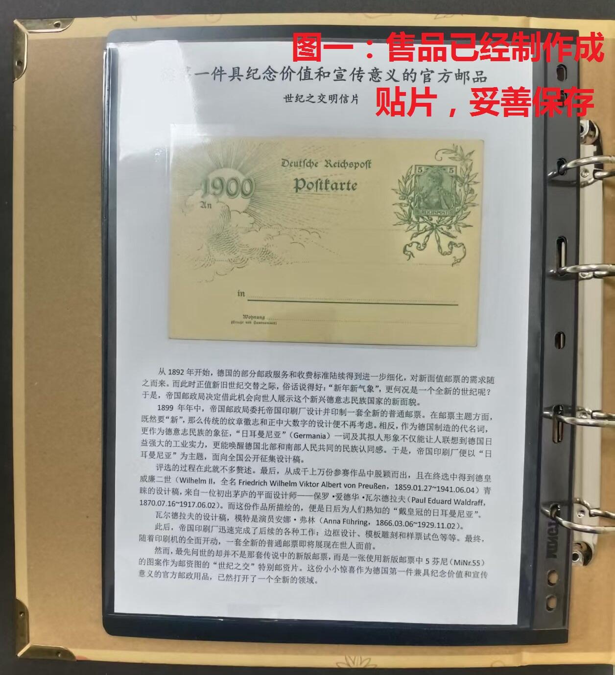 有故事的邮票 —— 第一件兼具纪念价值和宣传意义的官方邮政用品，德国，1899年，世纪之交明信片，全新   （店内编号4）