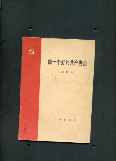 沧河堂书籍00013 - 1963年 做一个好的共产党员