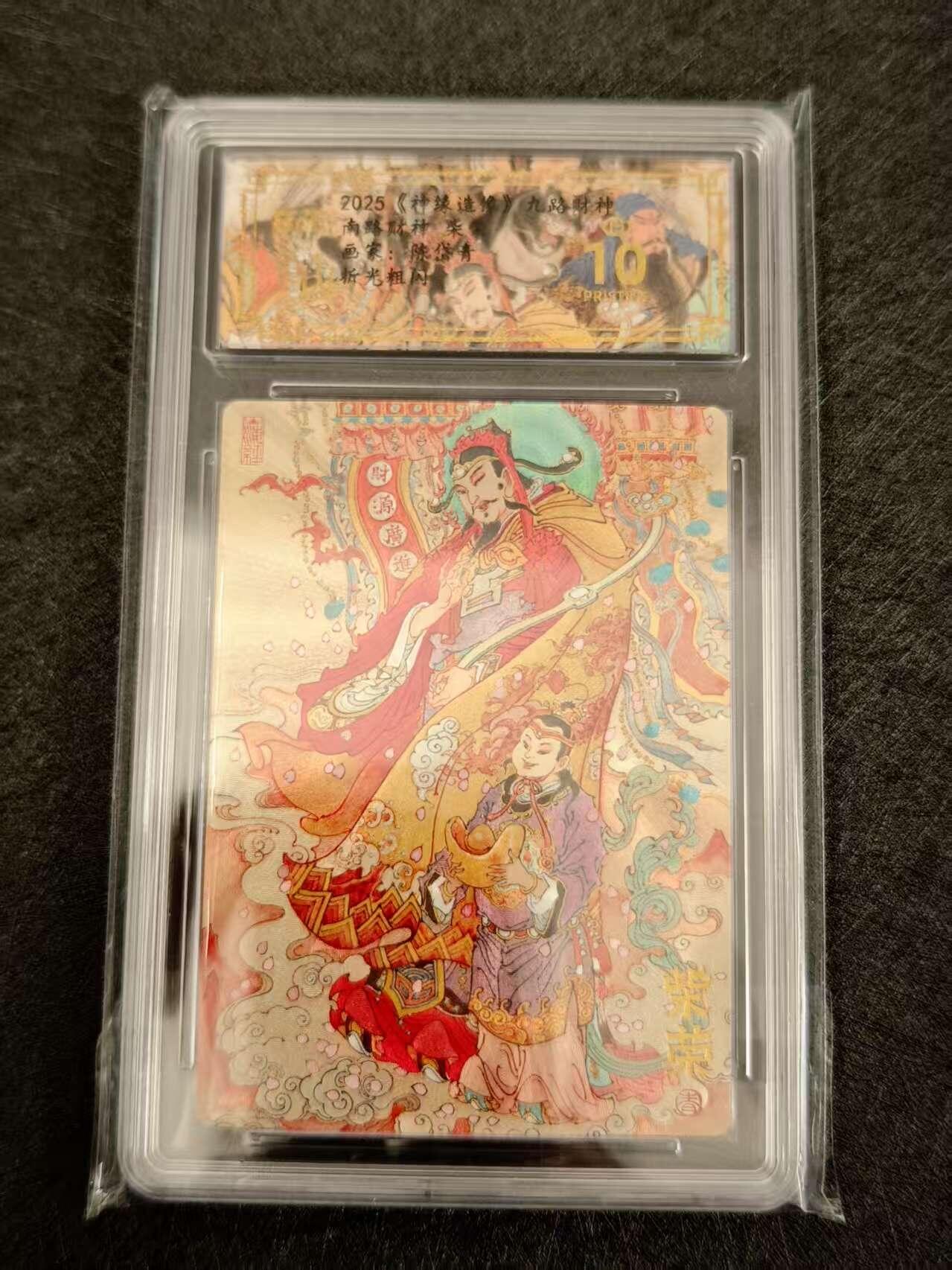 天玑星卡拍第八十期《千里黄河水滔滔》持续收拍收评中 满赠三娘需备注 山衡一述 神缘造像 陈岱青 九路财神 南路财神 柴荣 折光粗闪 保粹爆金10