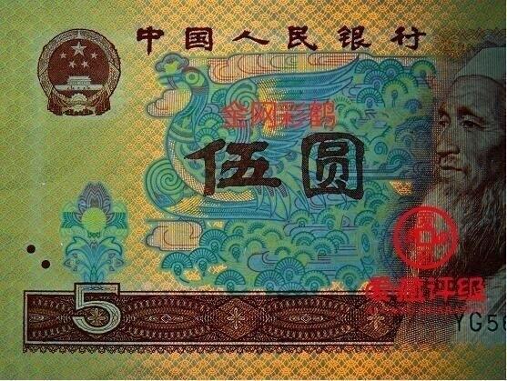 1980年伍圆WE冠稀少荧币金网彩鹤跳舞号一张，爱藏金标保价评级66E，三星无斑，号码全程无7，标注跳舞号，金网彩鹤个性标！金网彩鹤荧光特征表现为正面网格金黄色，底纹有纹路荧光，背面有荧光。多拍合邮，按图发货！
