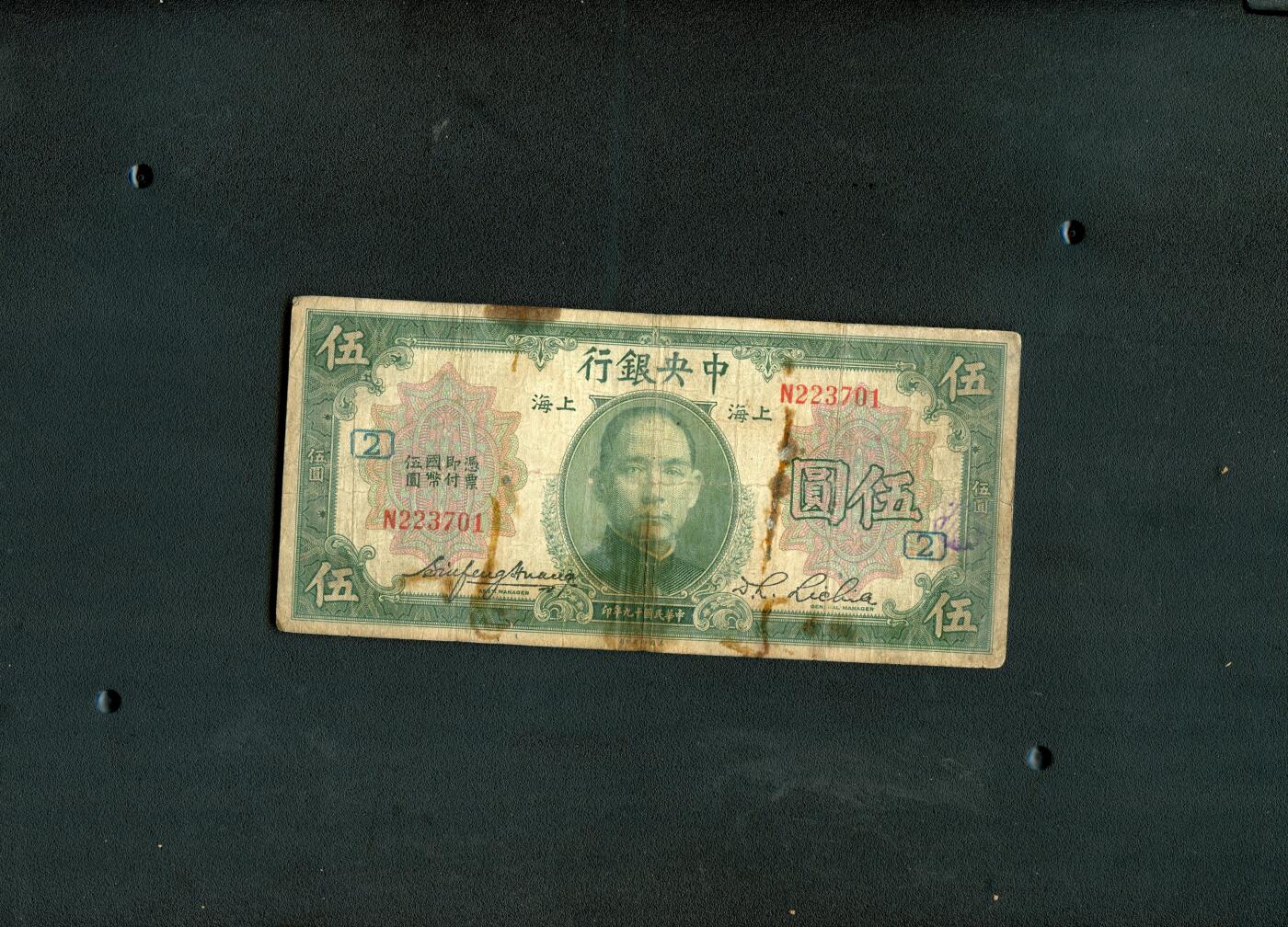 沧河堂纸币00030 中央银行 五元+2（加字票，少见）
