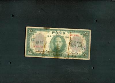 沧河堂纸币00030 - 中央银行 五元+2（加字票，少见）