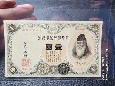 20250406外国纸币专场 - 日本银行兑换银券 1889年 首版1元 中文数字冠号 汉数字版 几乎全新 有点褶皱