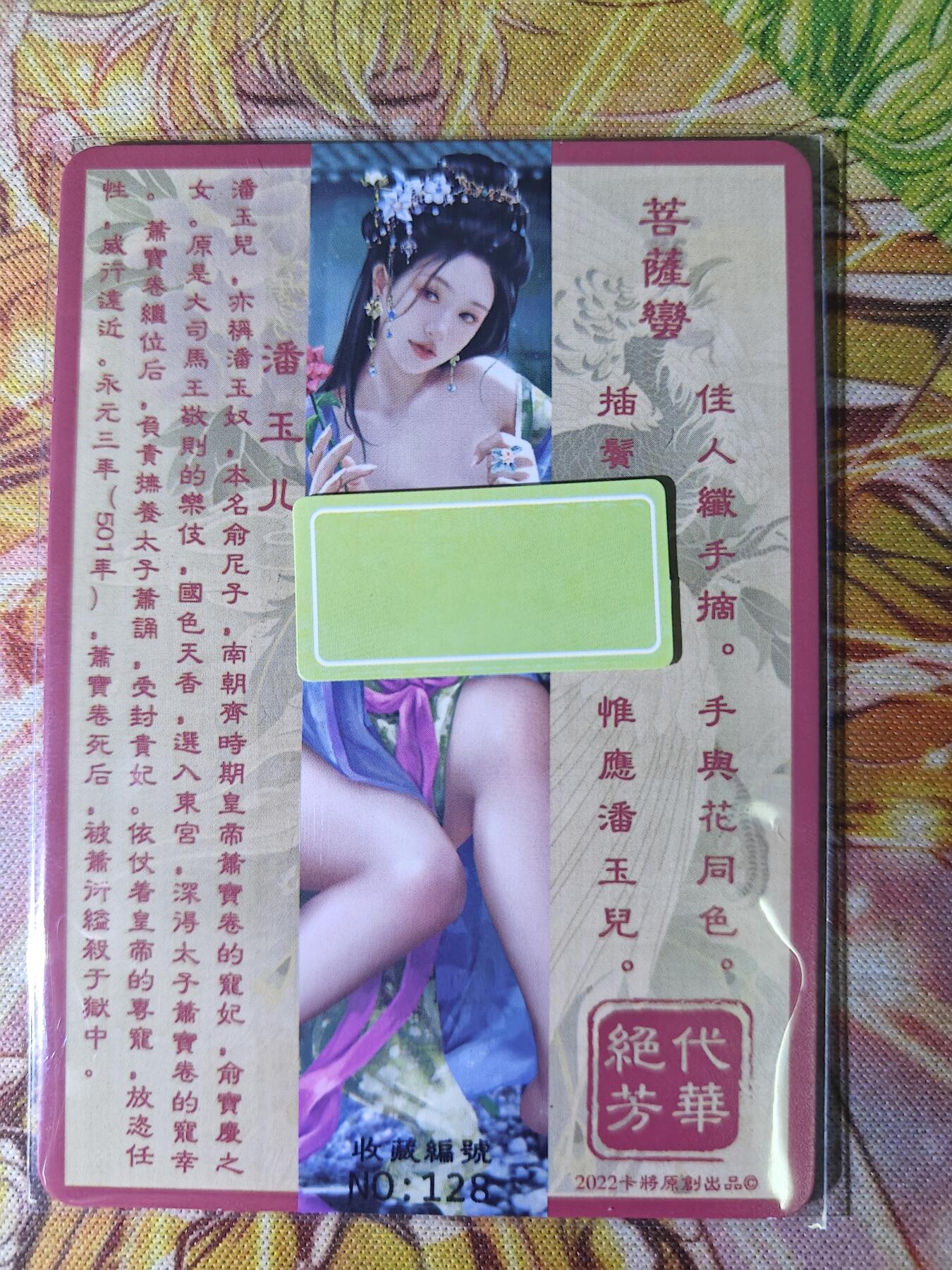 天玑星卡拍第八十期《千里黄河水滔滔》持续收拍收评中 满赠三娘需备注 卡将卡牌 绝代芳华 特藏卡 潘玉儿 编号128 彩闪
