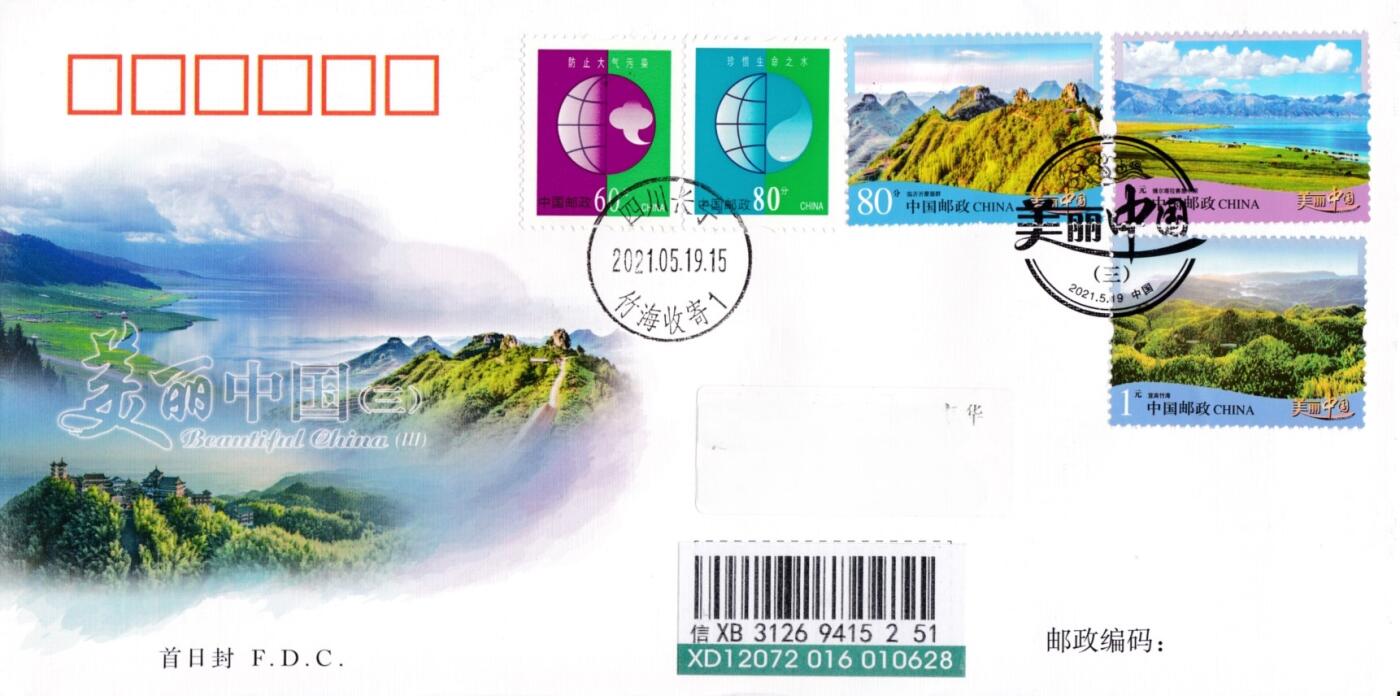 4月10日（周四）20:00中国邮政首日实寄封拍卖专场 2021中国大陆《美丽中国》总公司官封 四川北京双原地首日挂寄国内 一套2枚 小崔作品
