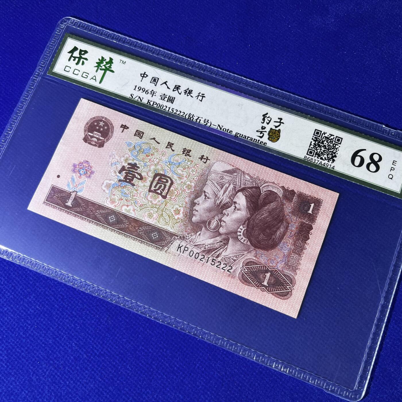 豹子号222 钻石号 不带347，68分EPQ，按图发货