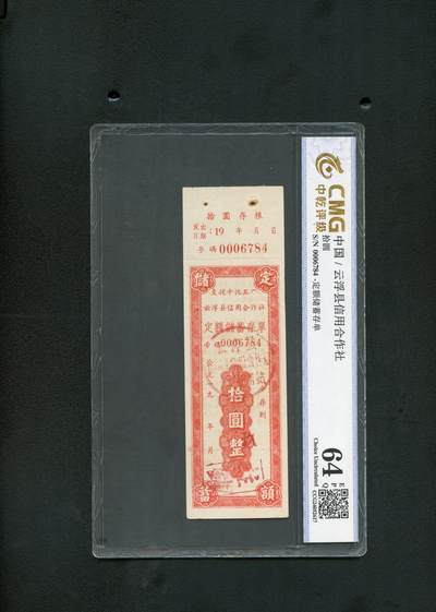 沧河堂纸币00034 - 云浮县信用合作社 存单 十元 中乾64