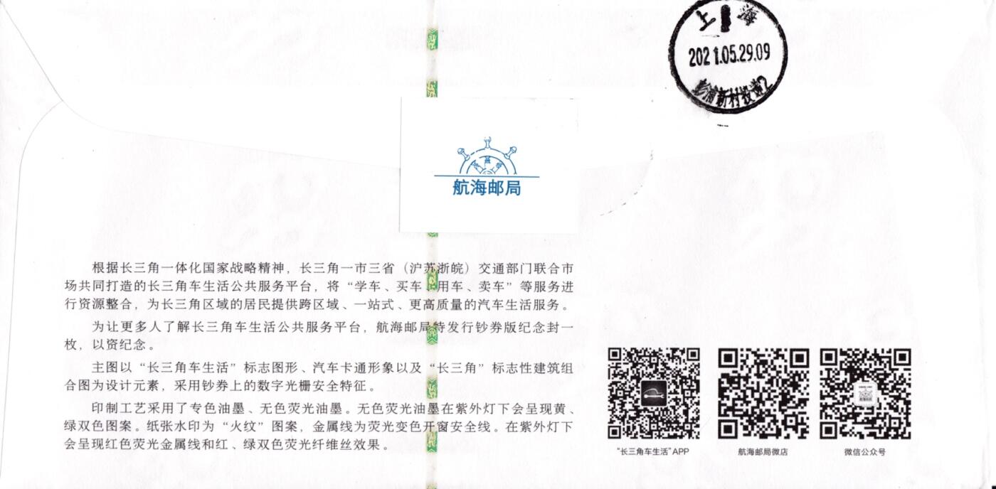 4月10日（周四）20:00中国邮政首日实寄封拍卖专场 2021中国大陆《长三角车生活》3.8元面值邮资标签 钞券封 原地首日挂寄国内 一套一枚