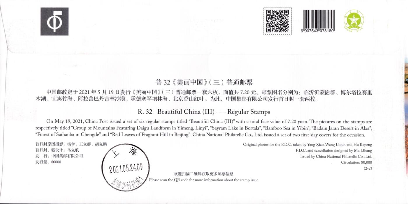 4月10日（周四）20:00中国邮政首日实寄封拍卖专场 2021中国大陆《美丽中国》总公司官封 四川北京双原地首日挂寄国内 一套2枚 小崔作品