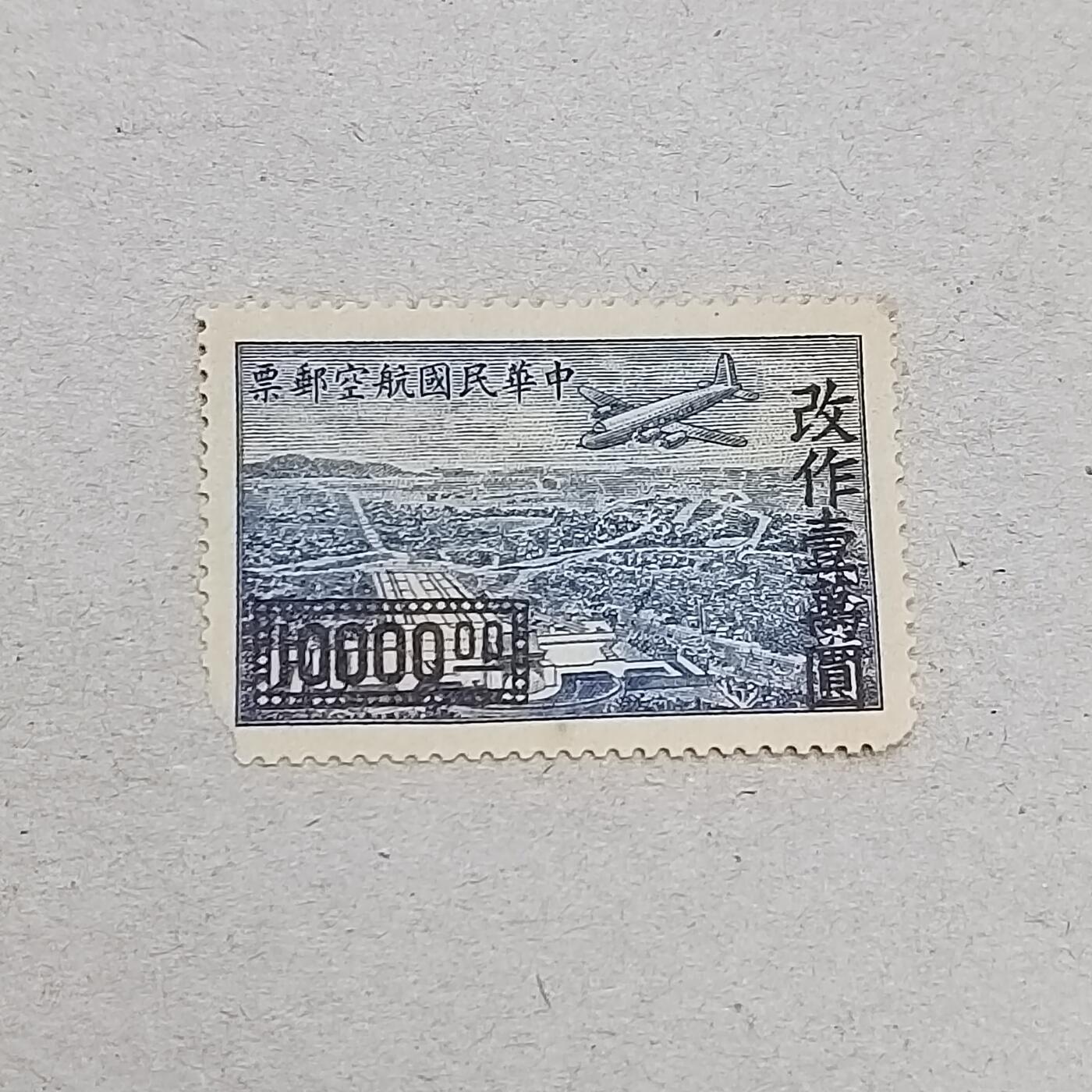 PCAI钱币6-309  二元邮票与套票小专场 航空邮票改值