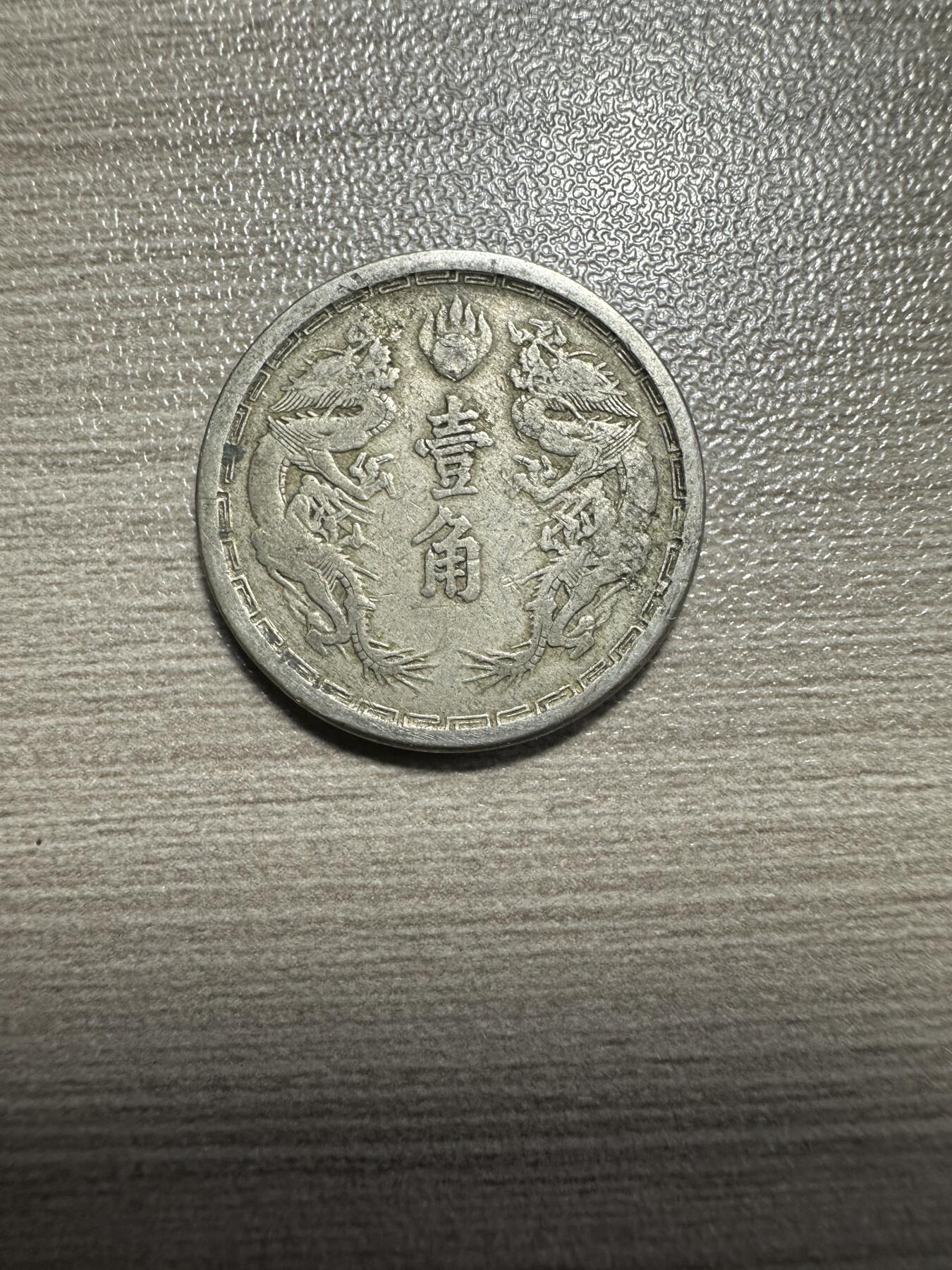 无佣金，章，世界钱币 大同三年双龙壹角