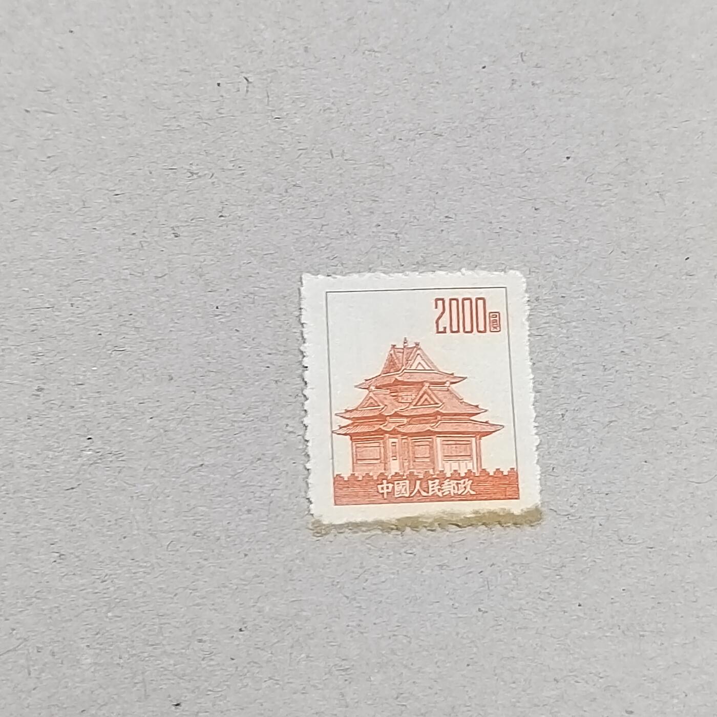 PCAI钱币6-309  二元邮票与套票小专场 角楼