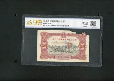 沧河堂纸币00034 - 1958年 国家经济建设公债 一元 中乾真品