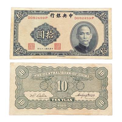 熹将军2025年秋冬小拍12 总53期 - 1940年中华书局版 民国二十九年拾元纸币纸钞 流通上品