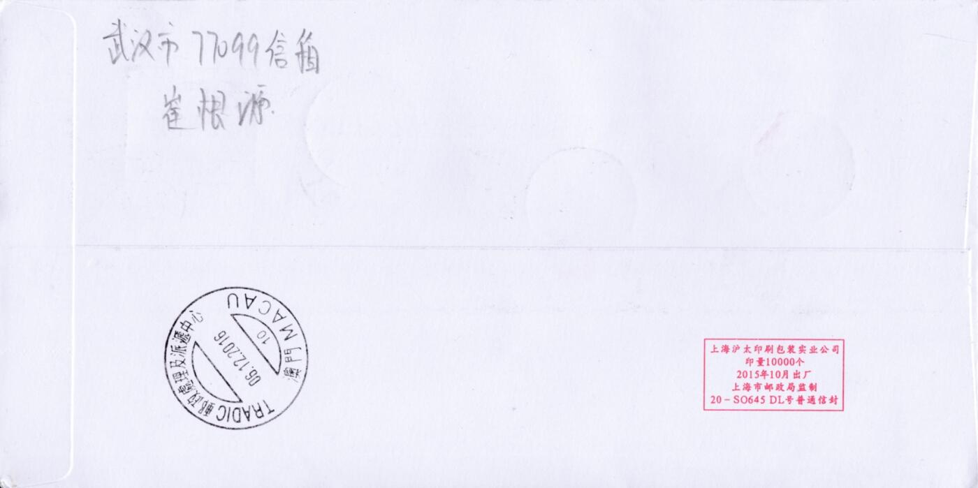4月10日（周四）20:00中国邮政首日实寄封拍卖专场 2016中国大陆《孙中山诞生150周年》套票 邮资机补资 武汉原地首日挂寄澳门 一套一枚 小崔作品