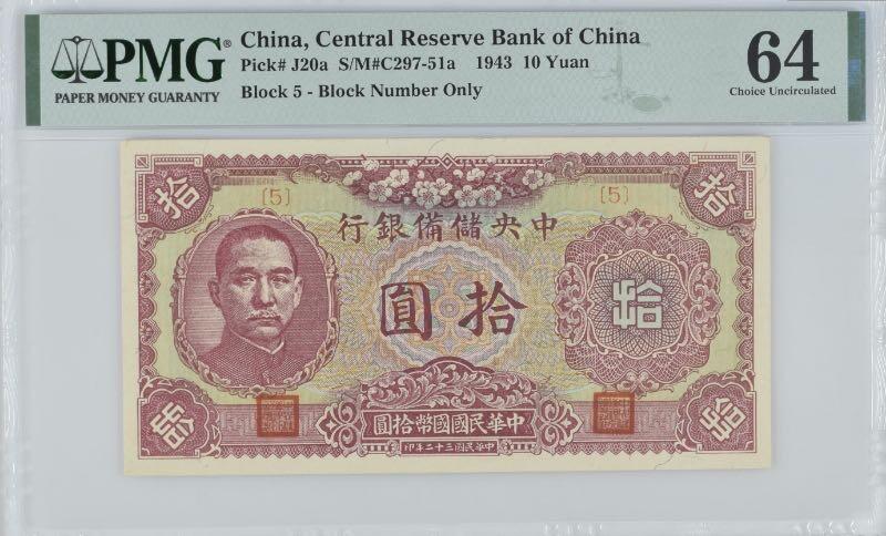 【乾奕收藏】出民国32年1943年中央储备银行拾圆，美国PMG64分，中储券中设计较为独特的品种，樱花图案，票风古朴隽永，水印清晰，民国纸币经过80年能保存如此品相实属难得，喜欢的老板不要错过，评级币一切以分数为准，售出非假不退