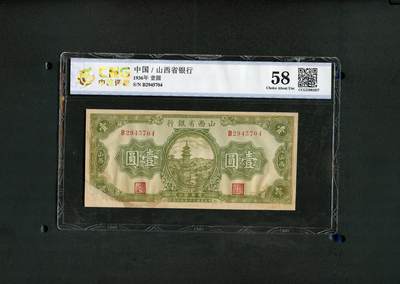 沧河堂纸币00034 - 山西省银行 一元 中乾58（有修）