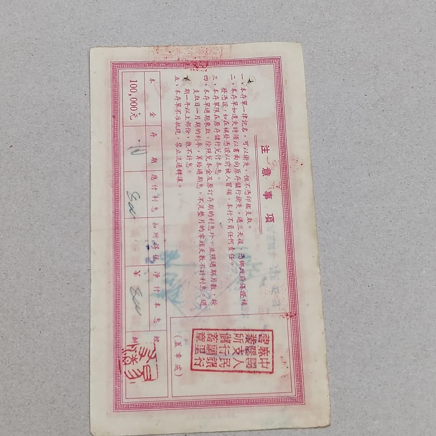 PCAI钱币6-308  杂不楞小专场 存单拾万圆