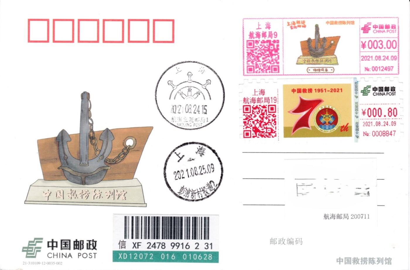 4月10日（周四）20:00中国邮政首日实寄封拍卖专场 2021中国大陆《中国救捞70周年》0.8元面值邮资标签 纪念明信片 彩色邮资机戳补资 原地首日挂寄国内 一套一枚