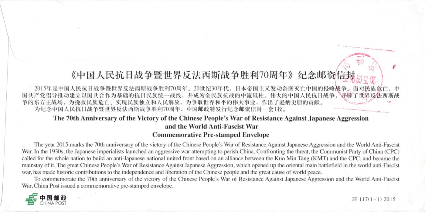 4月10日（周四）20:00中国邮政首日实寄封拍卖专场 2015中国大陆《中国人民抗日战争暨世界反法西斯战争胜利70周年》纪念邮资信封 加盖首日纪念戳 平寄国内 一套一枚