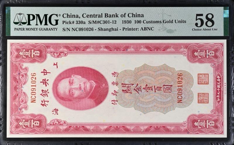 乾奕收藏】出民国19年1930年中央银行关金壹百圆,美国PMG58 乾奕收藏】出民国19年1930年中央银行关金壹百圆,美国PMG58