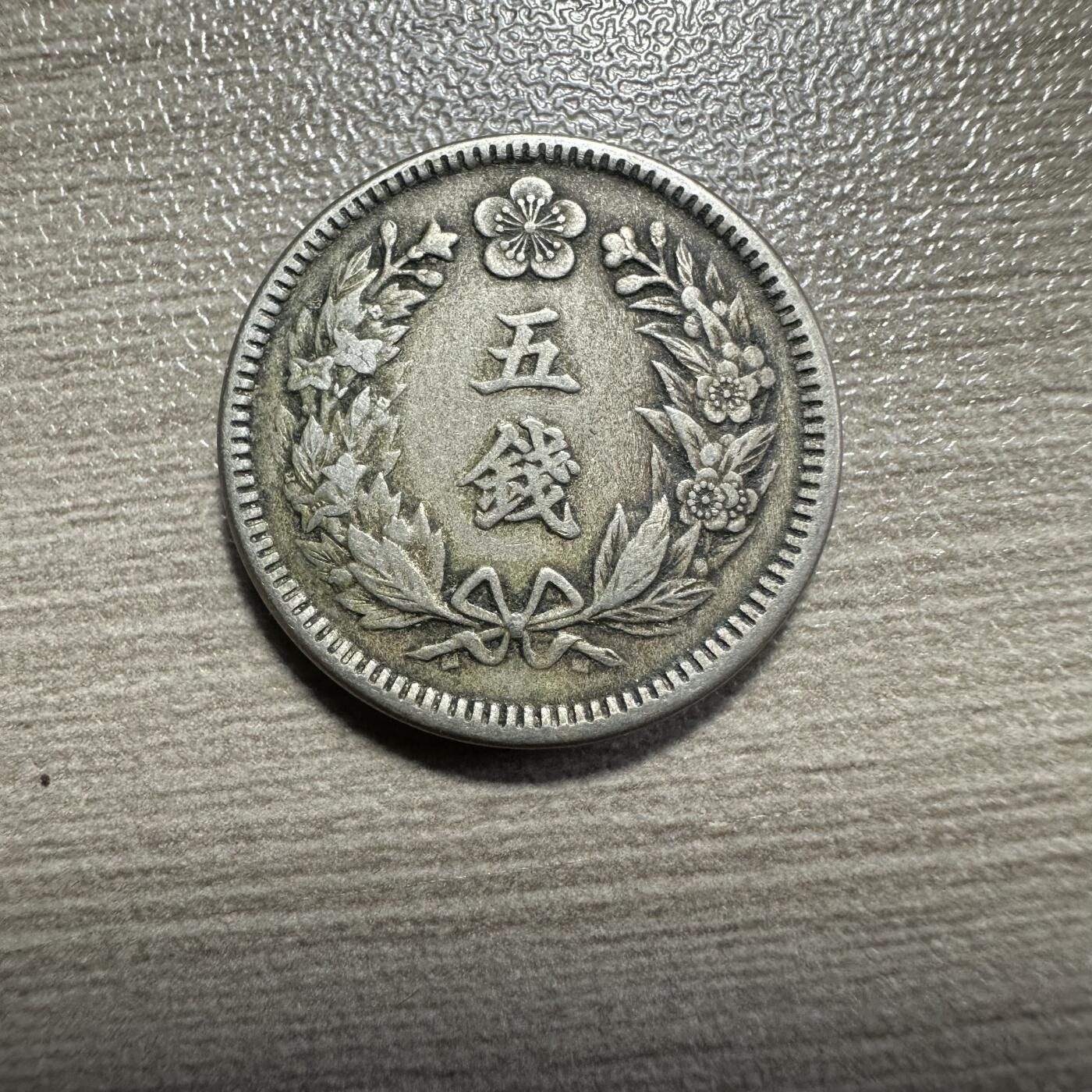 无佣金，章，世界钱币 大韩光武十一年五钱，少见年份
