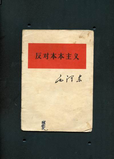 沧河堂书籍00026 - 1964年 反对本本主义
