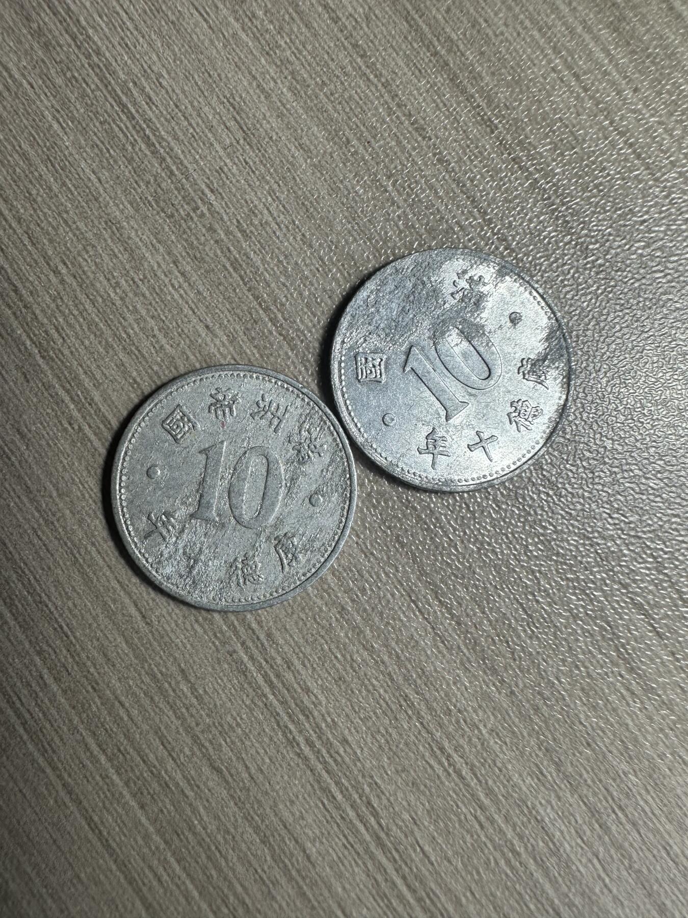 无佣金，章，世界钱币 康德十年祥云壹角2枚