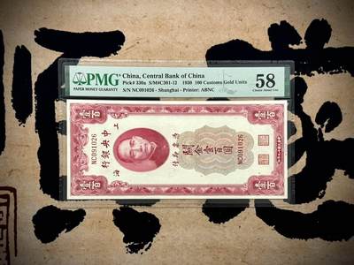 （自动截拍）PMG评级民国纸币专拍第20250408期，全场包邮 - 【乾奕收藏】出民国19年1930年中央银行关金壹百圆，美国PMG58，号码全程无3457，朦胧号