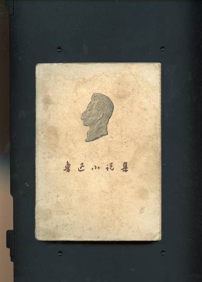 沧河堂书籍00028 - 1952年 鲁迅小说集