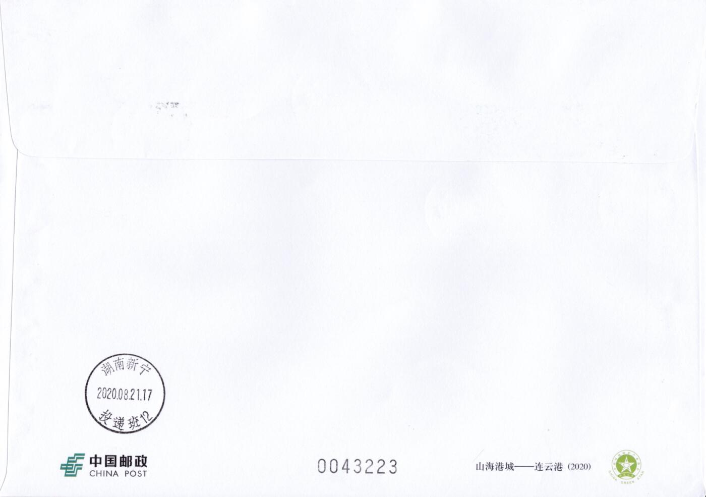 4月10日（周四）20:00中国邮政首日实寄封拍卖专场 2020中国大陆PF《山海港城--连云港》加贴普18《工农业生产建设图--港口》长城补资 连云港原地首日挂寄国内 一套一枚 小崔作品