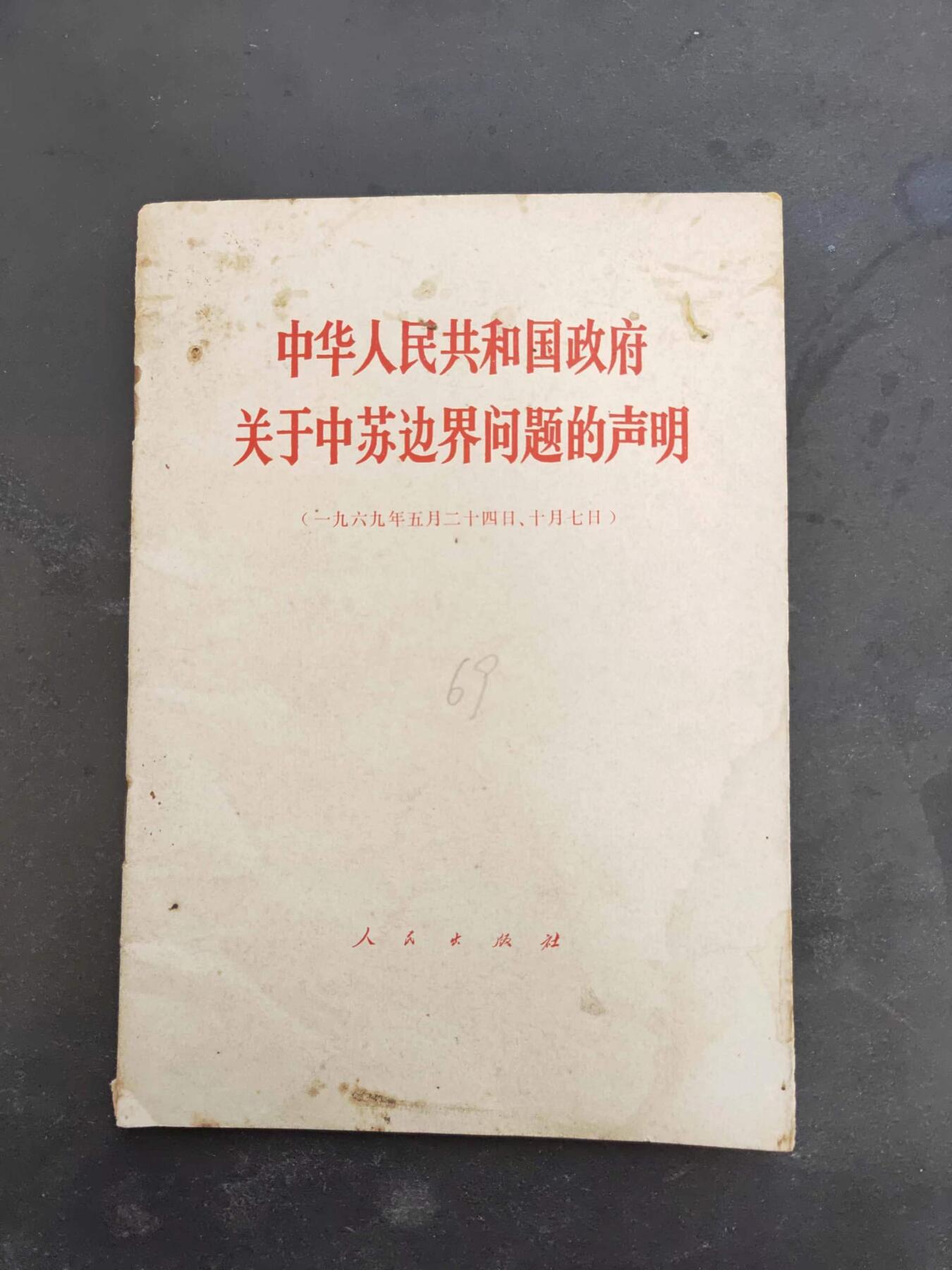 沧河堂书籍00027 中华人民共和国政府关于中苏边界问题的声明