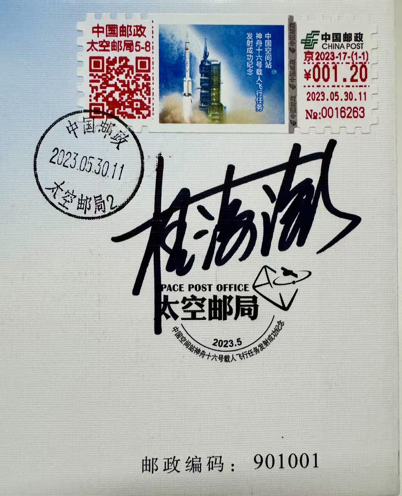 零元拍：神舟十六号飞行乘组指令长景海鹏，航天员朱杨柱、桂海潮亲笔签名太空邮局发行中国空间站神舟十六号载人飞船发射成功纪念封！