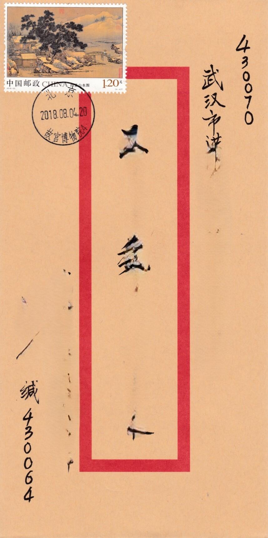 4月10日（周四）20:00中国邮政首日实寄封拍卖专场 2018中国大陆《四景山水图》一票一封书法封 故宫原地首日平寄国内 一套4枚 小崔作品
