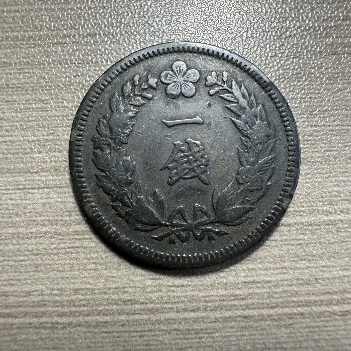 无佣金，章，世界钱币 大韩光武九年一钱