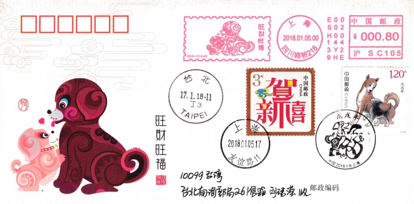 4月10日（周四）20:00中国邮政首日实寄封拍卖专场 2018中国大陆《戊戌年》旺旺财福邮资宣传机戳 加贴套贺喜票 上海首日平寄南海邮局 一套10枚 王宇松作品（封上无多余杂票）