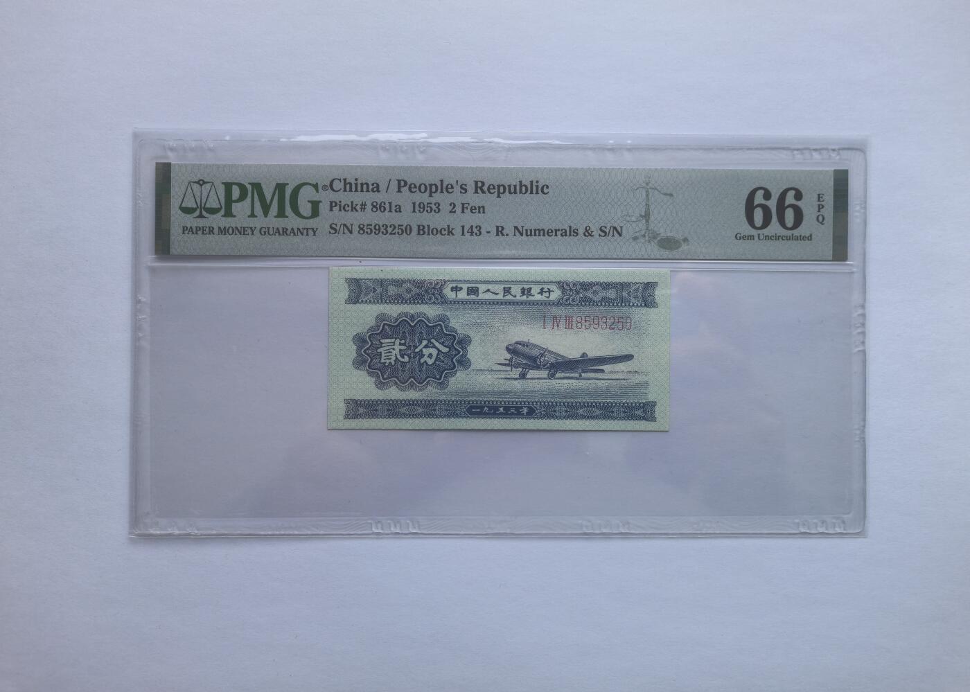PMG评级二版币长号二分