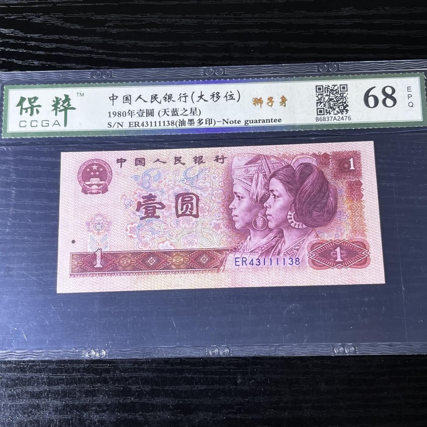 错版·801大移位·油墨多印 狮子身 天蓝之星 尾8，68分EPQ 品相如图，按图发货共1张！
