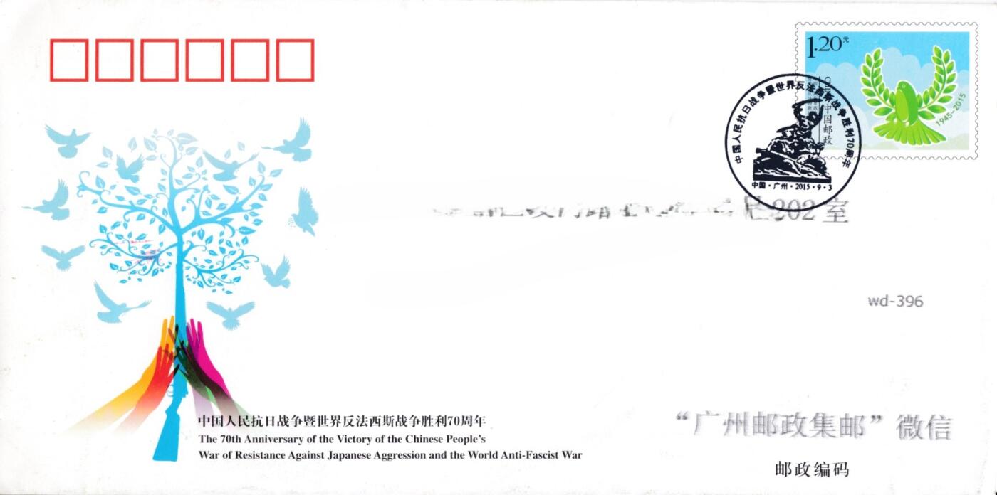 4月10日（周四）20:00中国邮政首日实寄封拍卖专场 2015中国大陆《中国人民抗日战争暨世界反法西斯战争胜利70周年》纪念邮资信封 加盖首日纪念戳 平寄国内 一套一枚
