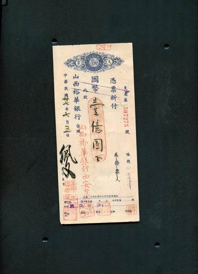 沧河堂纸币00032 - 山西裕华银行支票 一亿元 超大面值
